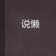 說懶 說懶