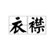 衣襟(漢語詞語) 衣襟(漢語詞語)