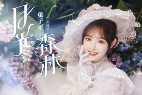 月光森林(兔子牙演唱的歌曲) 月光森林(兔子牙演唱的歌曲)