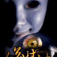 詭娃娃(若夏文學網作品) 詭娃娃(若夏文學網作品)