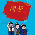 classmate(英語單詞)
