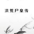 洪荒屍皇傳 洪荒屍皇傳