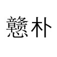 戇朴