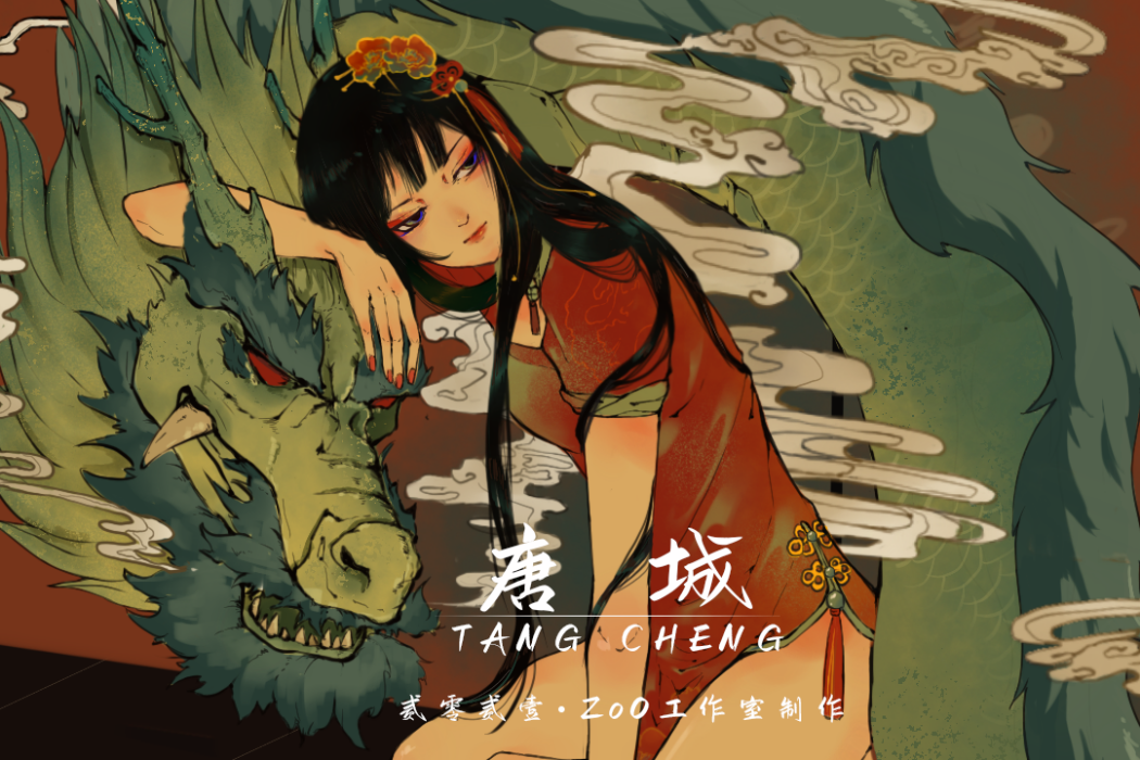 唐城(易次元互動閱讀平台發行的文字遊戲) 唐城(易次元互動閱讀平台發行的文字遊戲)