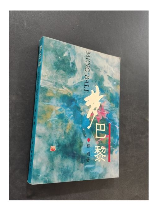 夢巴黎 夢巴黎