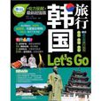 韓國旅行 Lets Go 韓國旅行 Lets Go