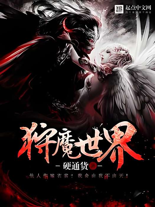 狩魔世界 狩魔世界