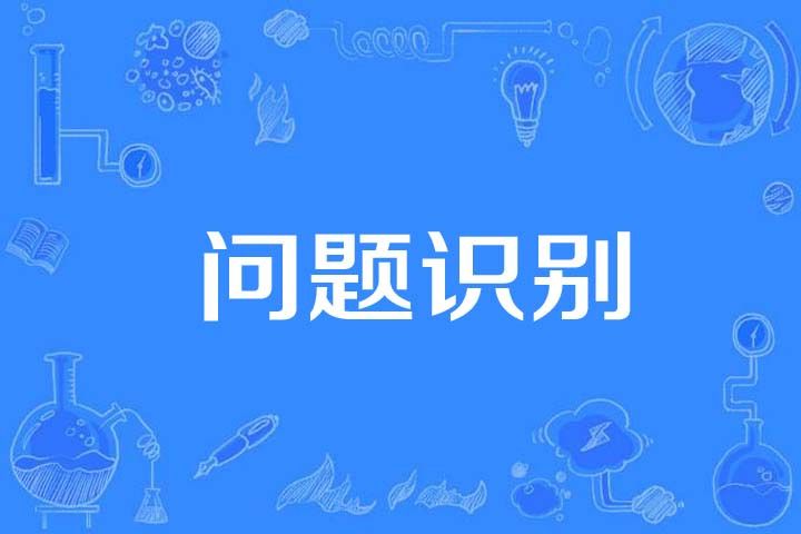 問題識別 問題識別
