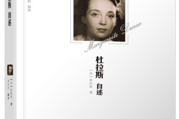 杜拉斯自述 杜拉斯自述