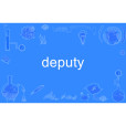 deputy(英語單詞) deputy(英語單詞)