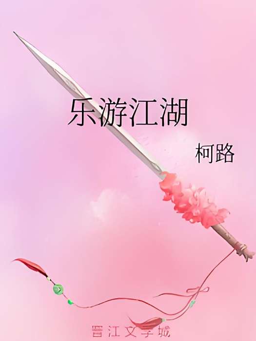 樂游江湖 樂游江湖
