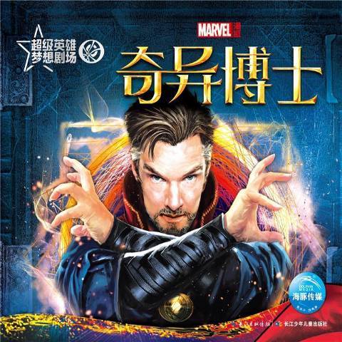 奇異博士(2017年長江少年兒童出版社出版的圖書) 奇異博士(2017年長江少年兒童出版社出版的圖書)