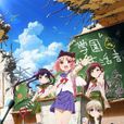 學園孤島(Lerche改編的電視動畫) 學園孤島(Lerche改編的電視動畫)