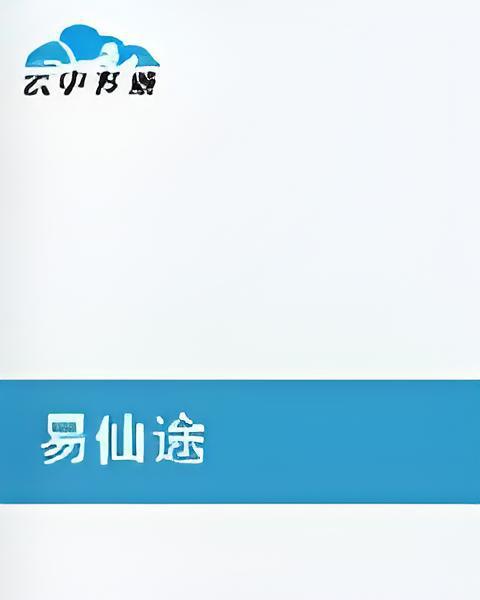 易仙途
