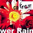 紅花雨 紅花雨