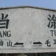 當塗站 當塗站