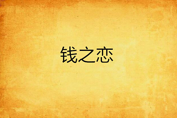 錢之戀 錢之戀