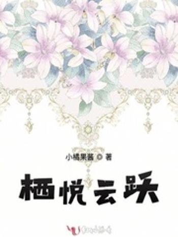 棲悅雲躍 棲悅雲躍
