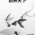 創界天下 創界天下