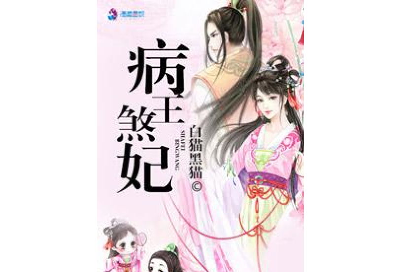 病王煞妃 病王煞妃