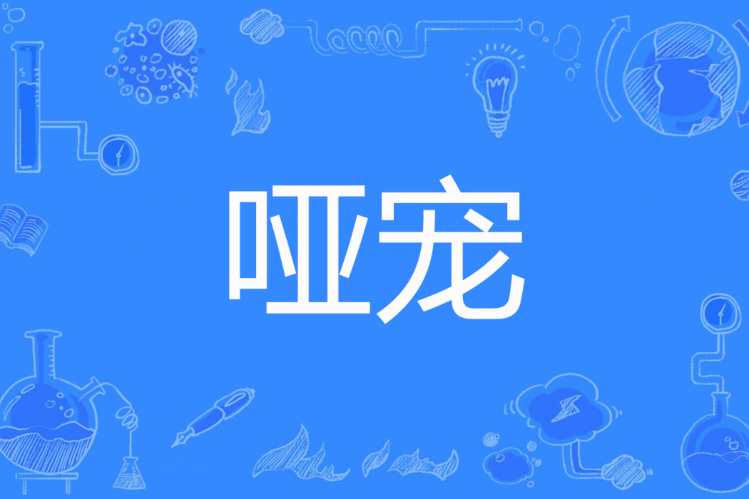 啞寵 啞寵