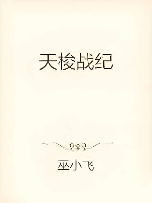 天梭戰紀 天梭戰紀