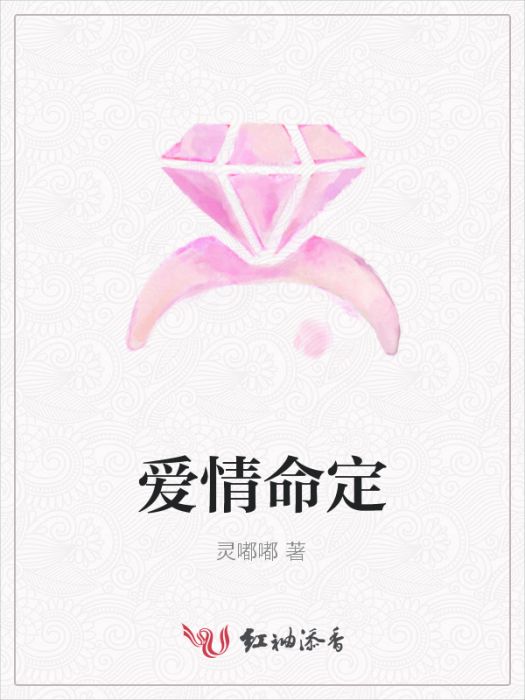 愛情命定 愛情命定
