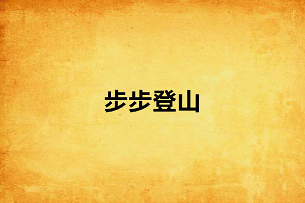 步步登山 步步登山