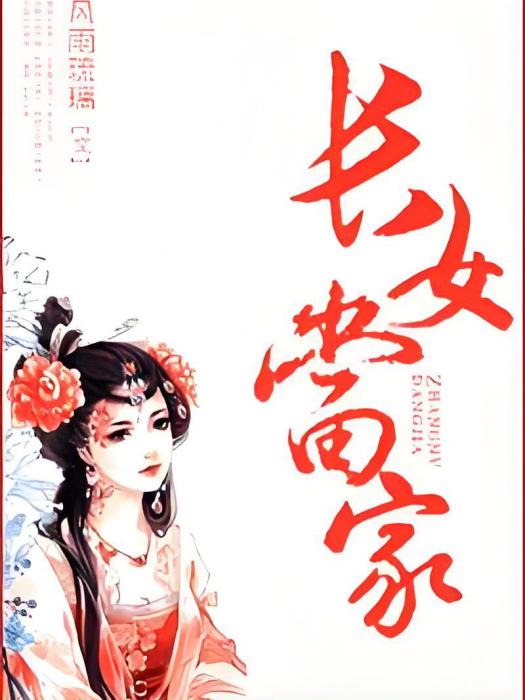 長女當家 長女當家