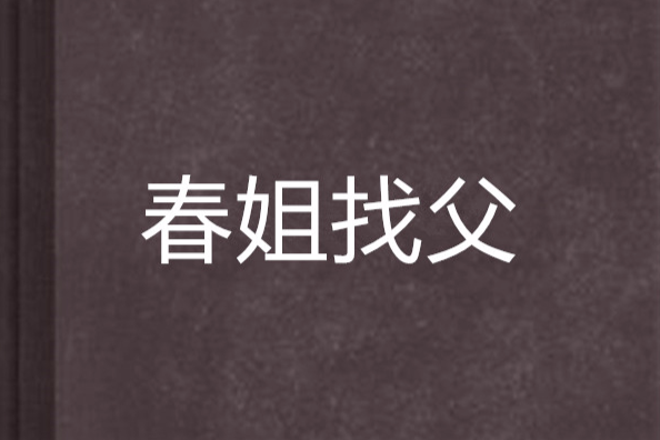 春姐找父 春姐找父
