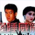 邊陲龍威 邊陲龍威