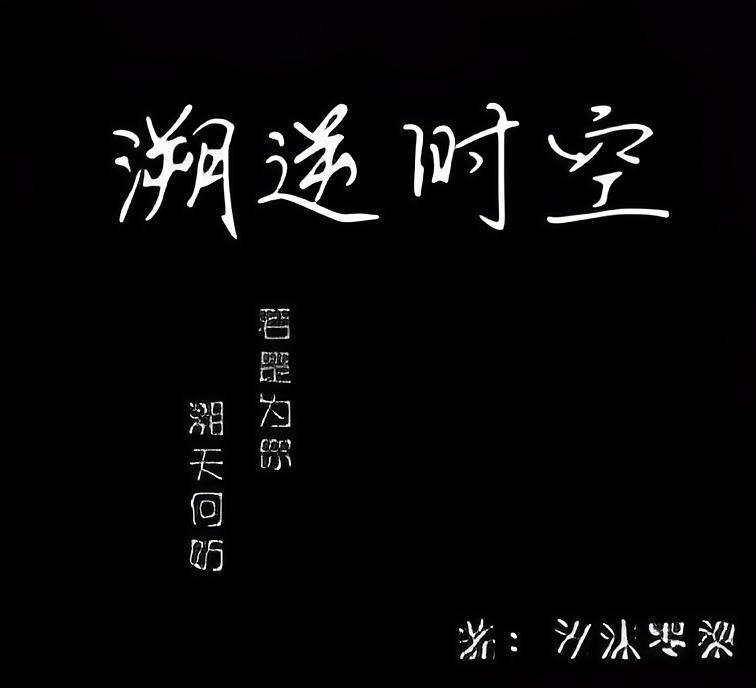 溯逆時空 溯逆時空