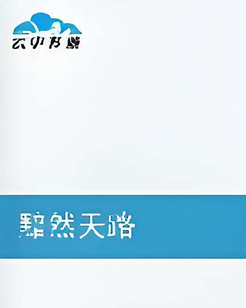 黯然天路 黯然天路