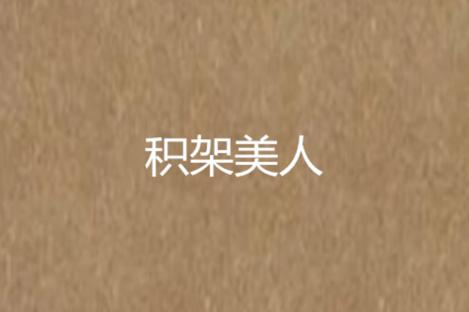 捷豹美人 捷豹美人