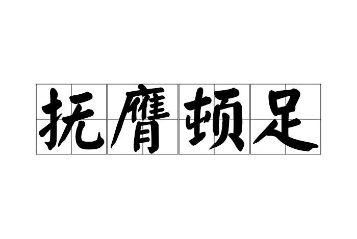 撫膺頓足