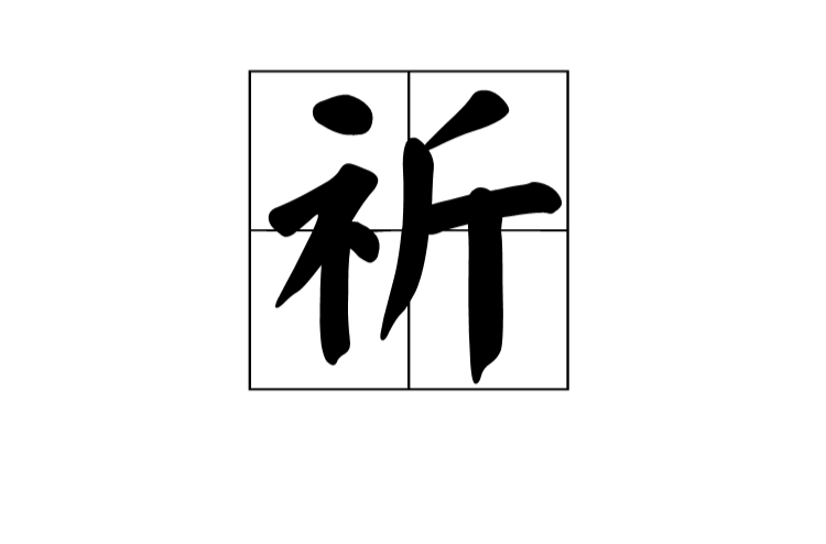 祈(漢字)