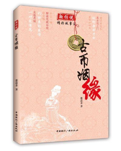 古幣姻緣 古幣姻緣