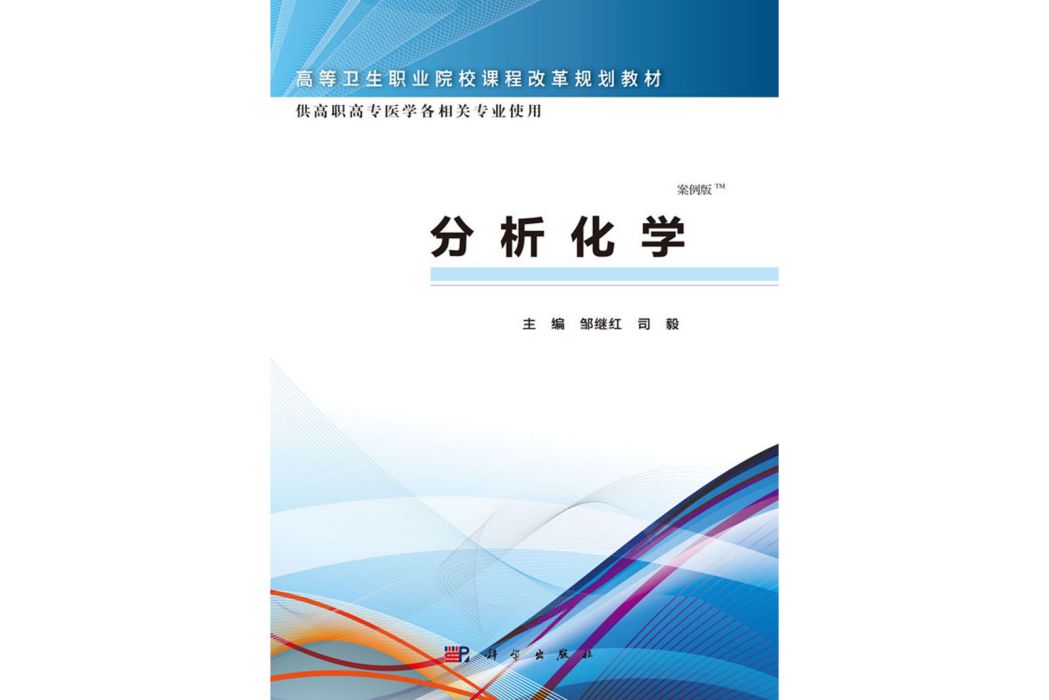 分析化學(2015年12月科學出版社出版的圖書) 分析化學(2015年12月科學出版社出版的圖書)