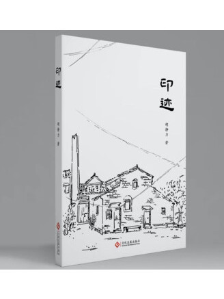印跡(2022年文化發展出版社出版的圖書) 印跡(2022年文化發展出版社出版的圖書)