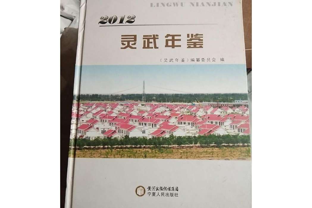 靈武年鑑·2012