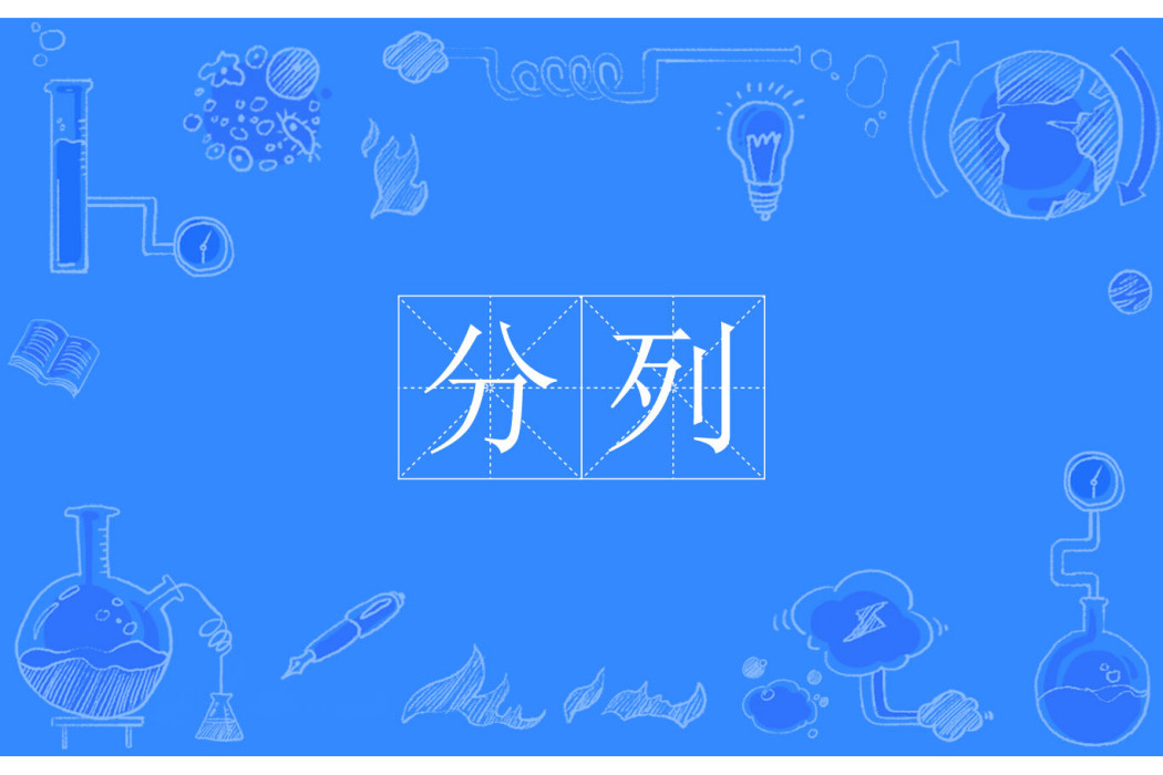 分列 分列
