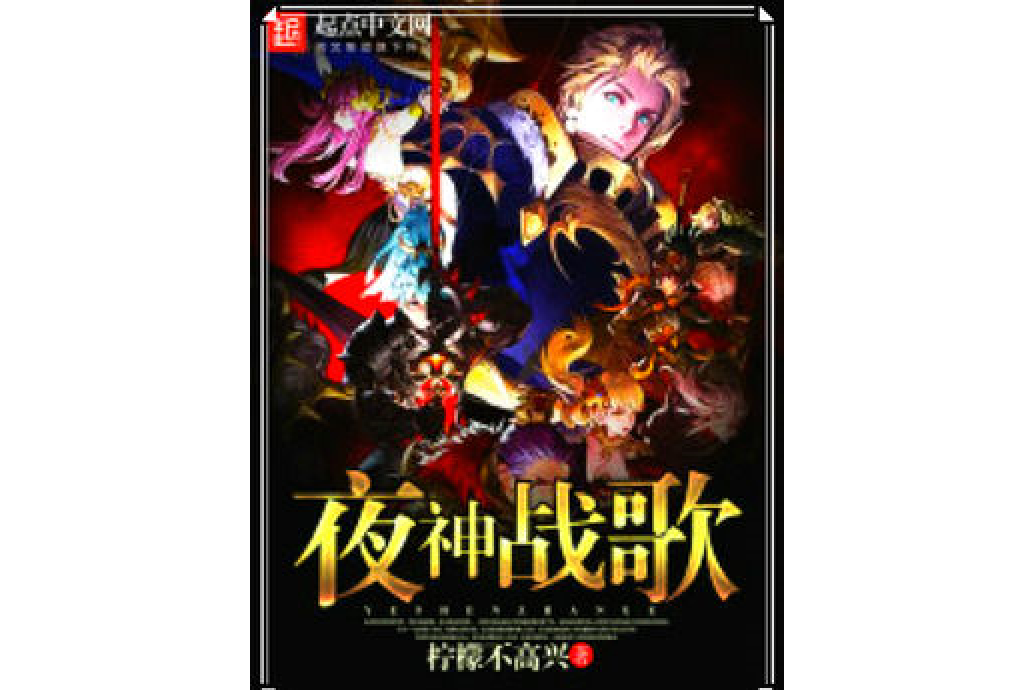 夜神戰歌 夜神戰歌