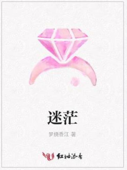 迷茫(夢繞香江所著小說) 迷茫(夢繞香江所著小說)