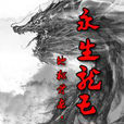 永生龍王 永生龍王