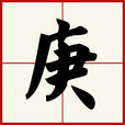 庚(漢字)