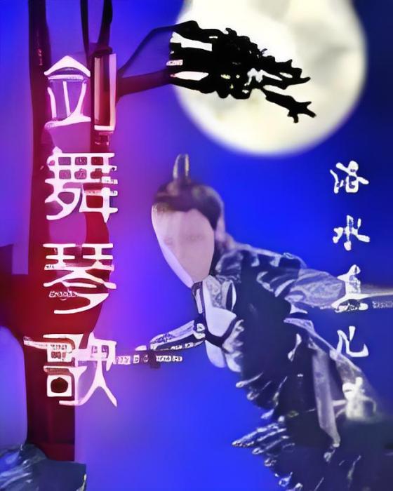 劍舞琴歌 劍舞琴歌