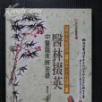 醫林掇英 醫林掇英