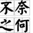 不奈之何 不奈之何