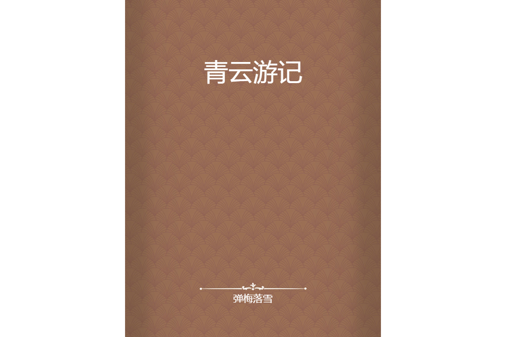 青雲遊記 青雲遊記