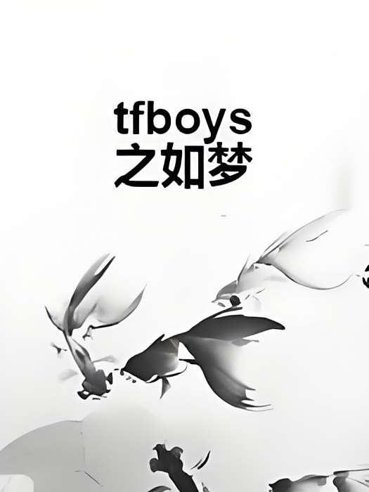 tfboys之如夢 tfboys之如夢